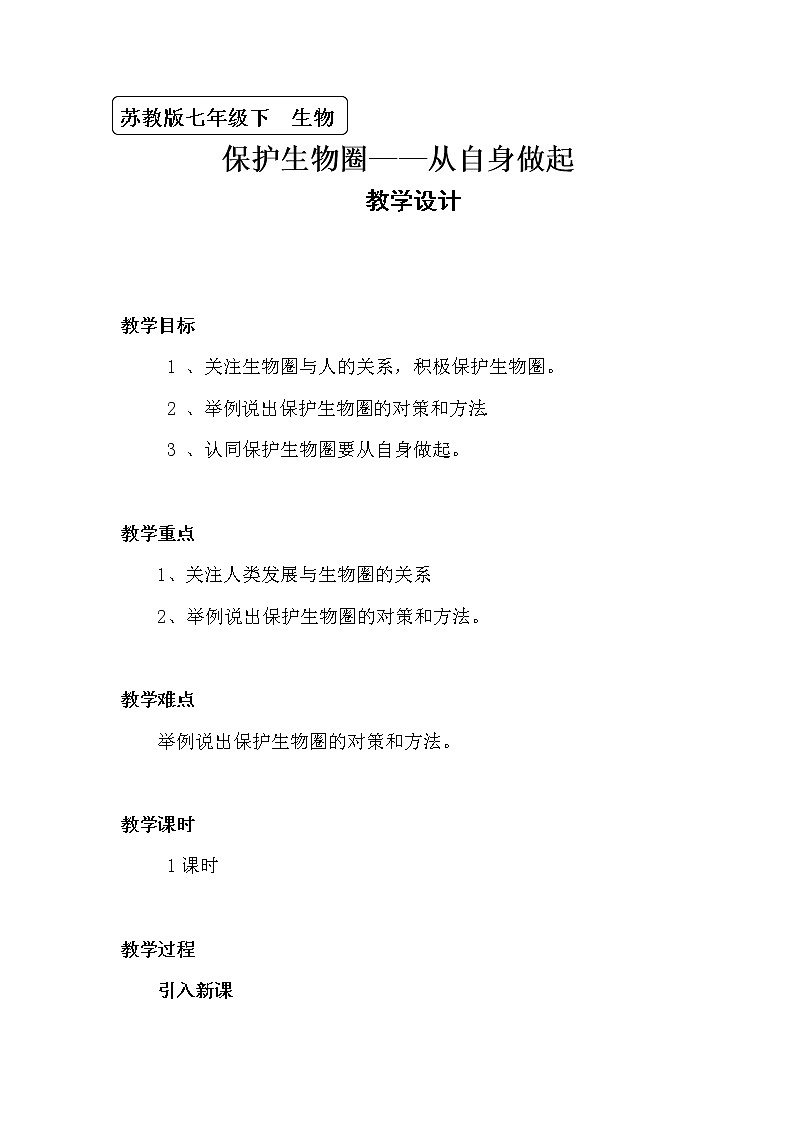 苏教版生物七年级下册 第十三章 第二节 保护生物圈——从自身做起（教案）第1页