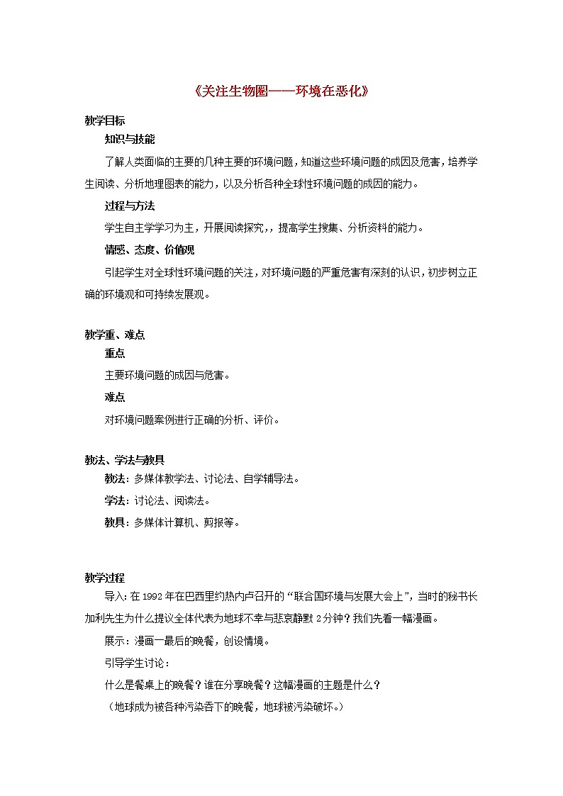 苏教版生物七年级下册 第十三章 第二节 保护生物圈——从自身做起(3)（教案）01