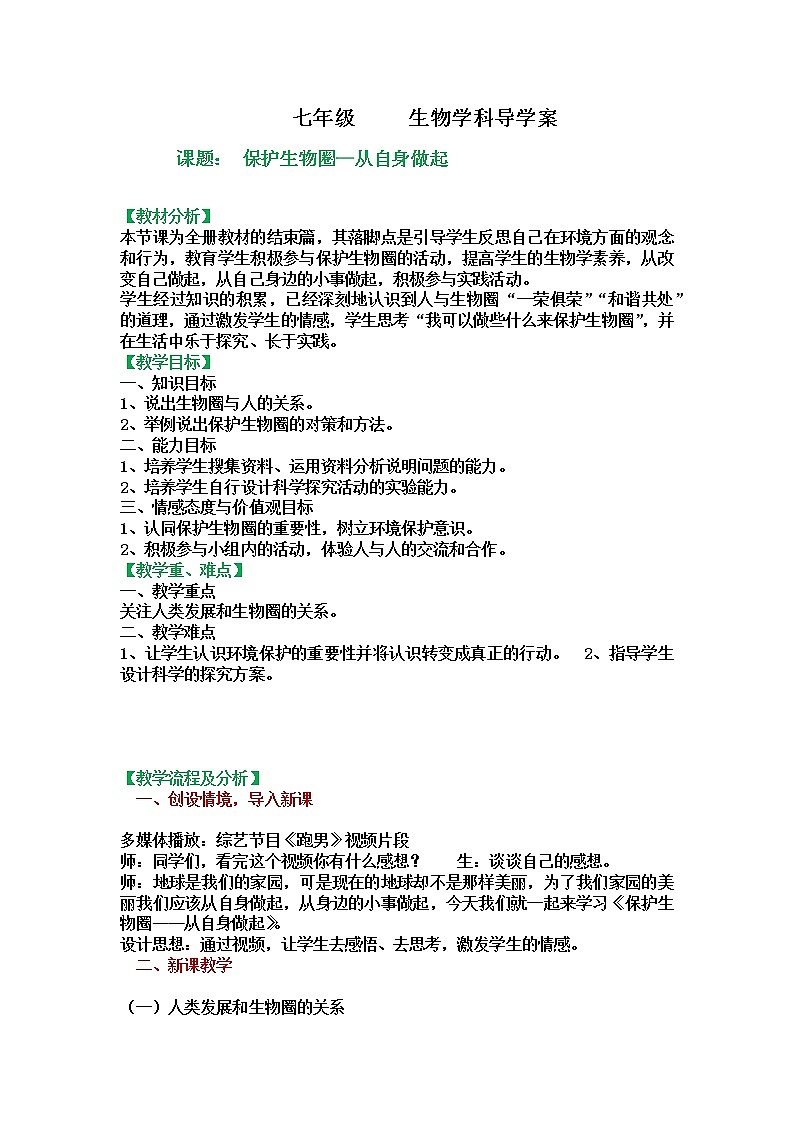 苏教版生物七年级下册 第十三章 第二节 保护生物圈——从自身做起(8)（教案）01