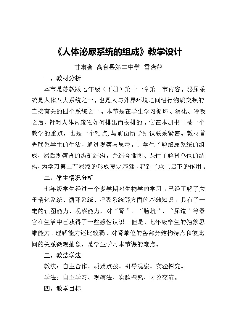 苏教版生物七年级下册 第十一章 第一节 人体泌尿系统的组成（教案）第1页