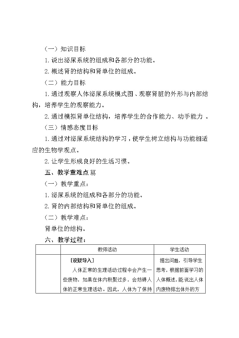苏教版生物七年级下册 第十一章 第一节 人体泌尿系统的组成（教案）第2页