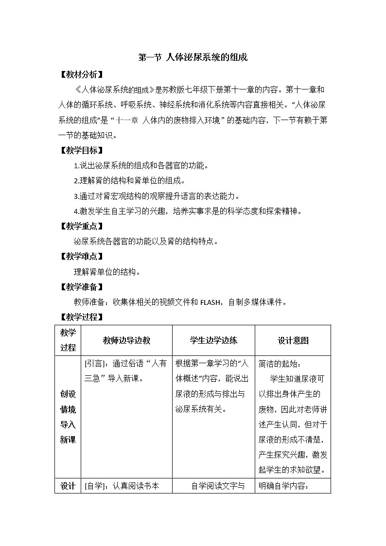 苏教版生物七年级下册 第十一章 第一节 人体泌尿系统的组成(4)（教案）第1页