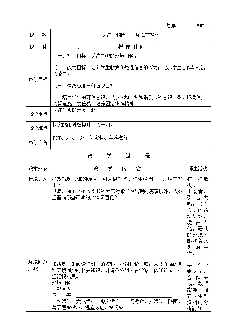 苏教版生物七年级下册 第十三章第一节 关注生物圈——环境在恶化（教案）01