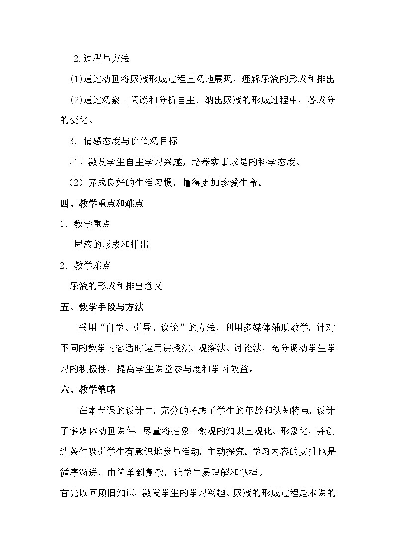 苏教版生物七年级下册 第十一章 第二节 人体废物的排出(5)（教案）第2页
