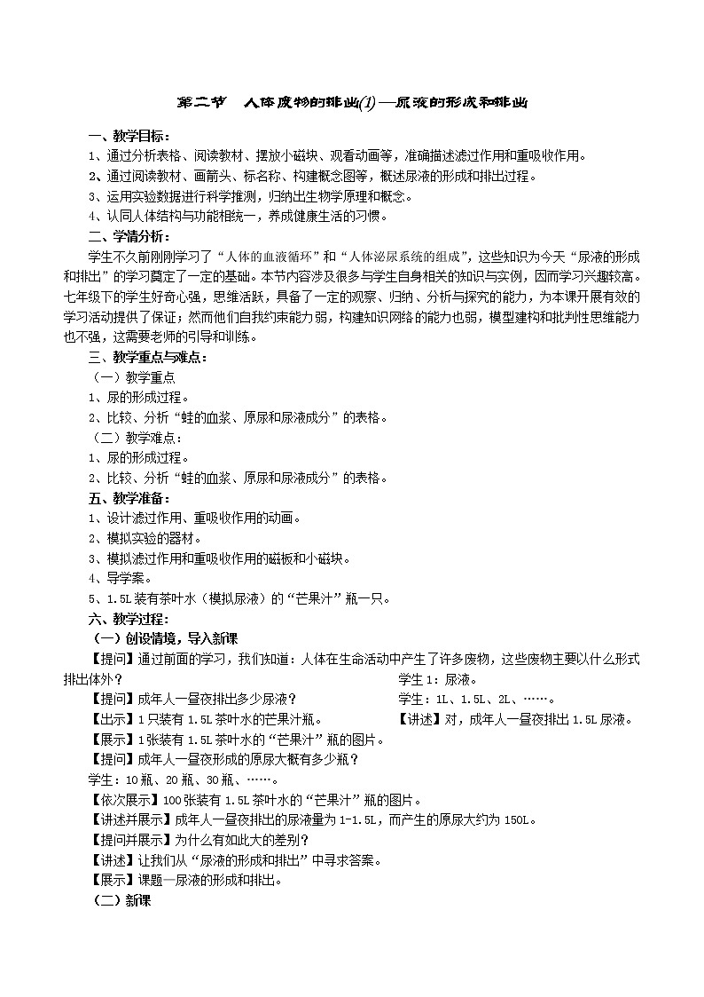 苏教版生物七年级下册 第十一章 第二节 人体废物的排出(2)（教案）01