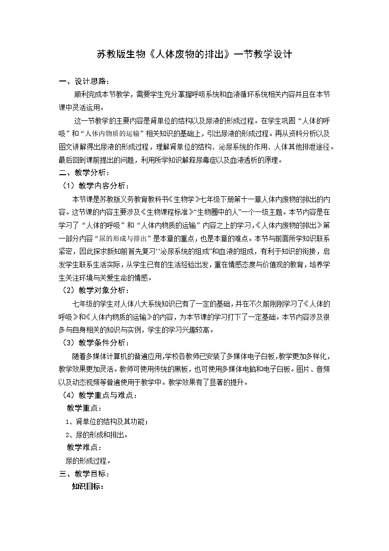 苏教版生物七年级下册 第十一章 第二节 人体废物的排出(7)（教案）01