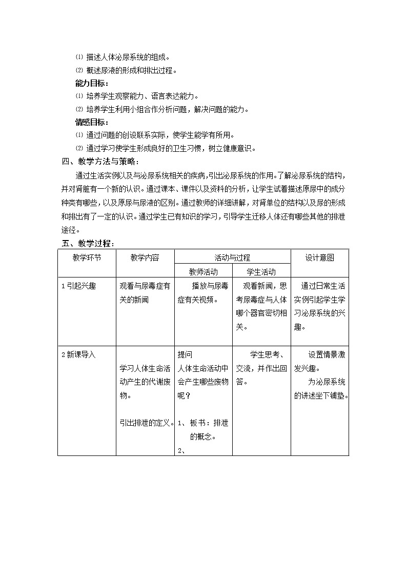 苏教版生物七年级下册 第十一章 第二节 人体废物的排出(7)（教案）02