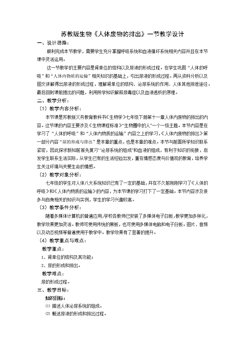 苏教版生物七年级下册 第十一章 第二节 人体废物的排出(6)（教案）第1页