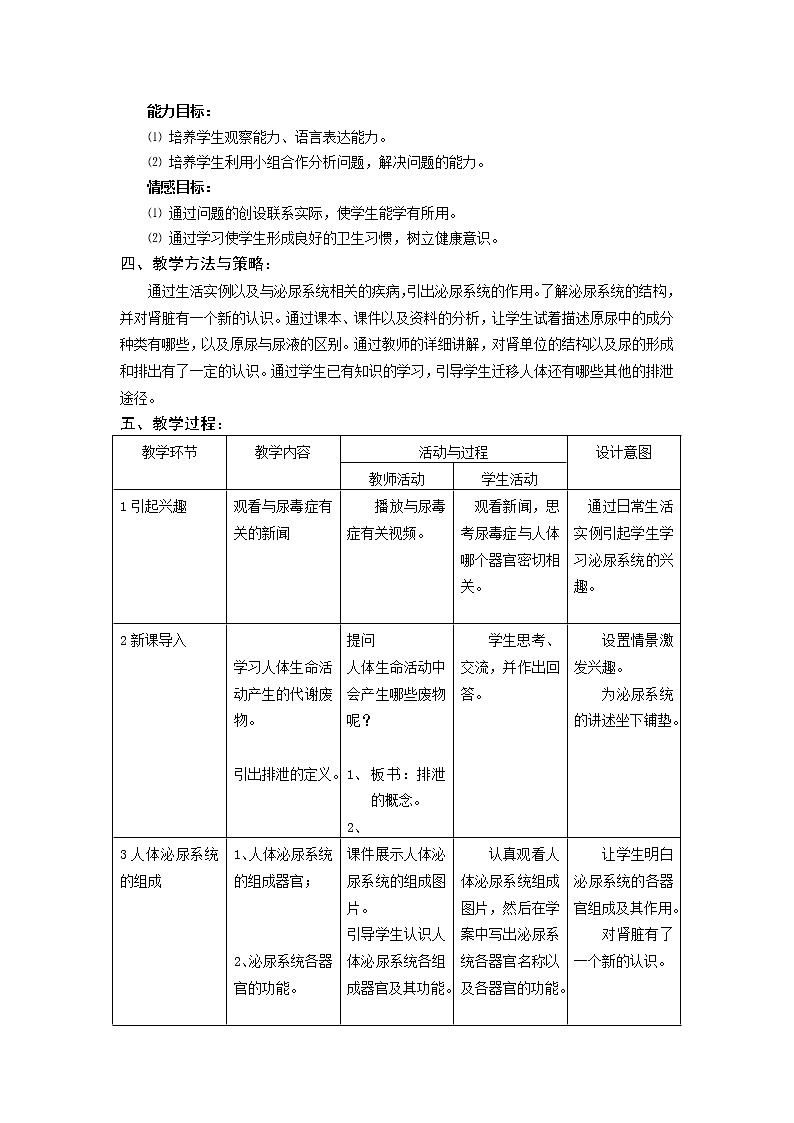 苏教版生物七年级下册 第十一章 第二节 人体废物的排出(6)（教案）第2页