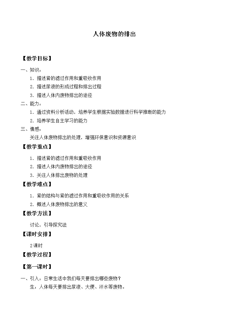 苏教版生物七年级下册 第十一章 第二节 人体废物的排出_（教案）01