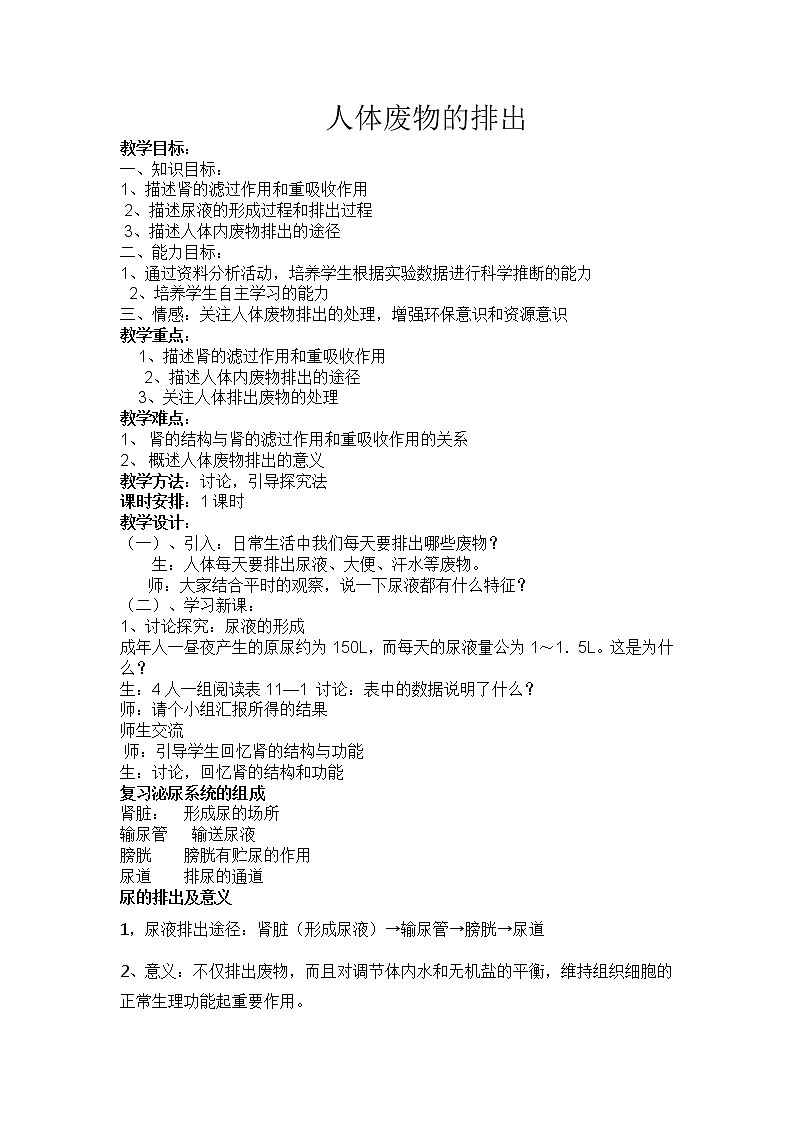 苏教版生物七年级下册 第十一章 第二节 人体废物的排出(3)（教案）第1页