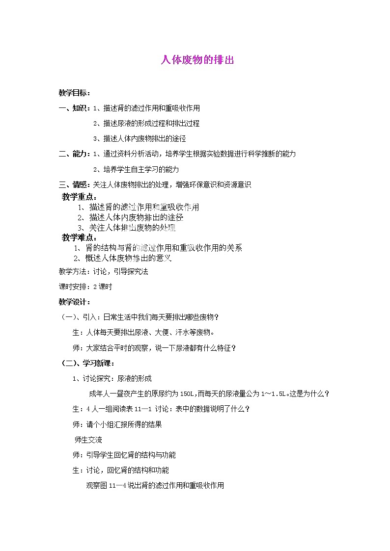 苏教版生物七年级下册 第十一章 第二节 人体废物的排出(12)（教案）01