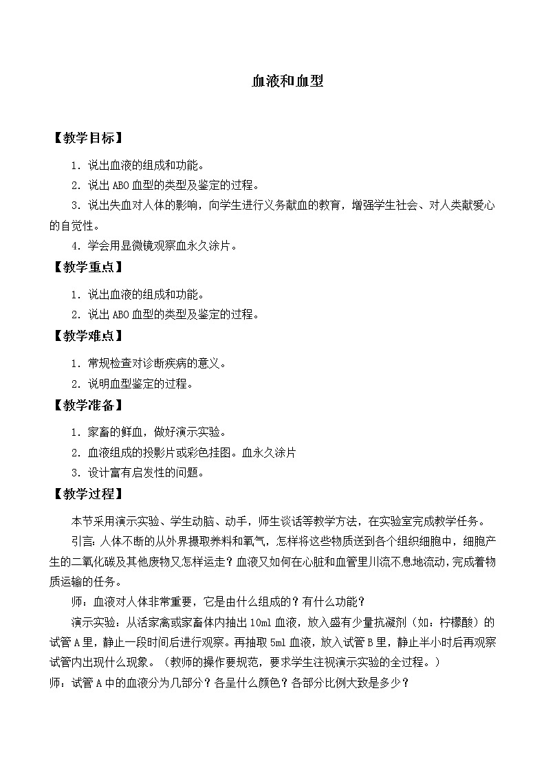 苏教版生物七年级下册 第十章 第一节 血液和血型_（教案）第1页
