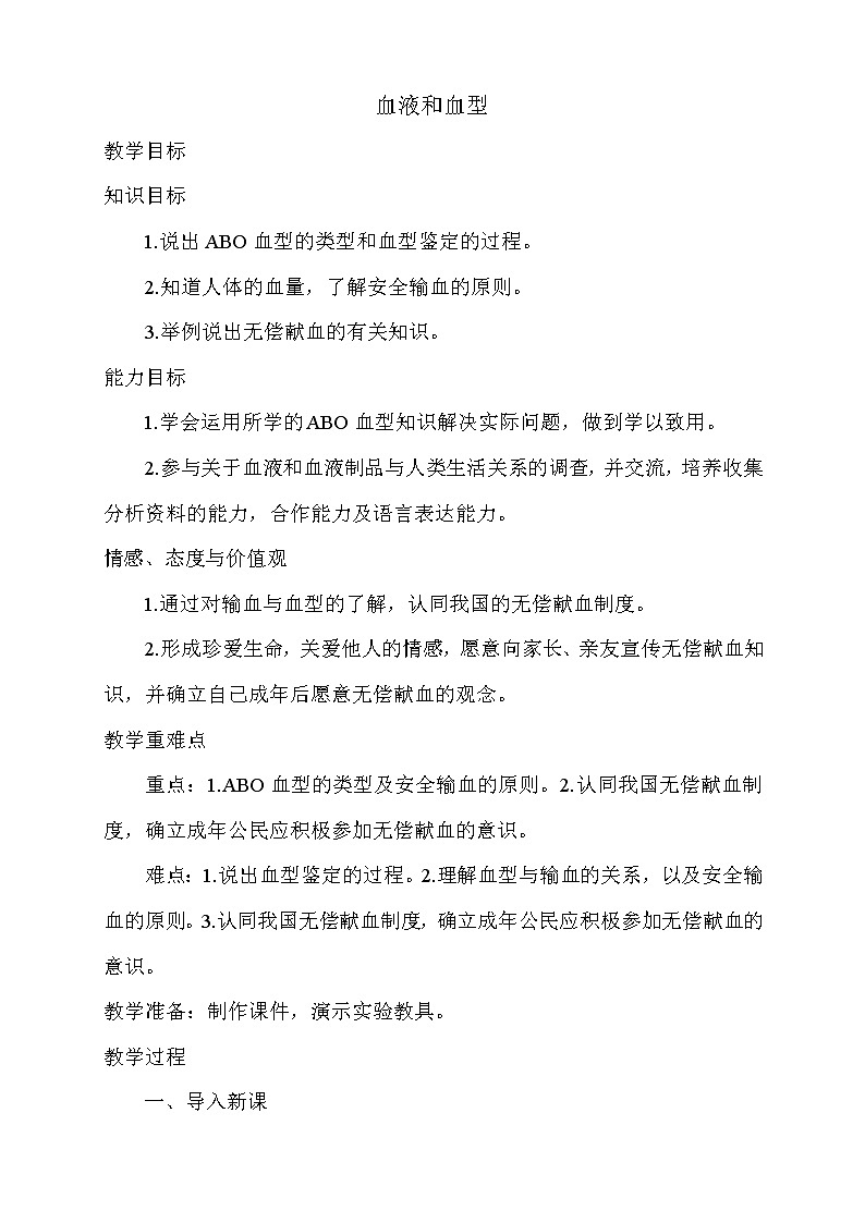 苏教版生物七年级下册 第十章 第一节 血液和血型(4)（教案）第1页