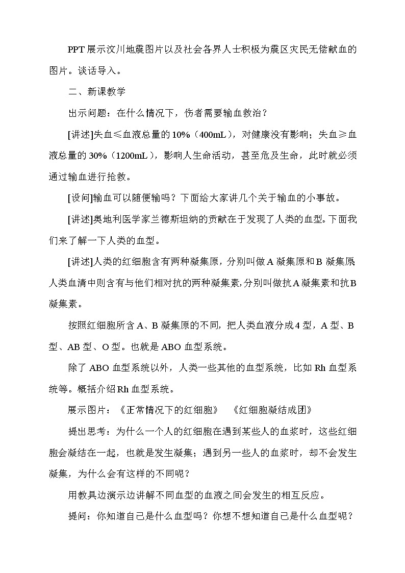 苏教版生物七年级下册 第十章 第一节 血液和血型(4)（教案）第2页
