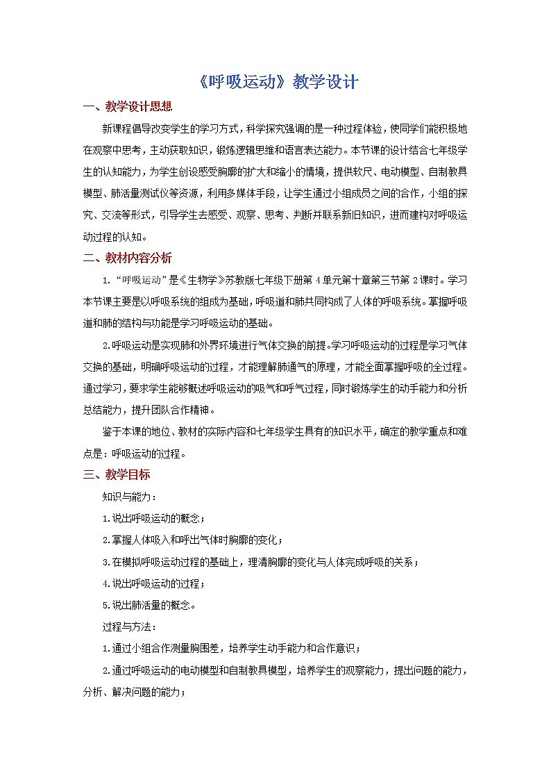 苏教版生物七年级下册 第十章 第三节 人体和外界环境的气体交换(3)（教案）01