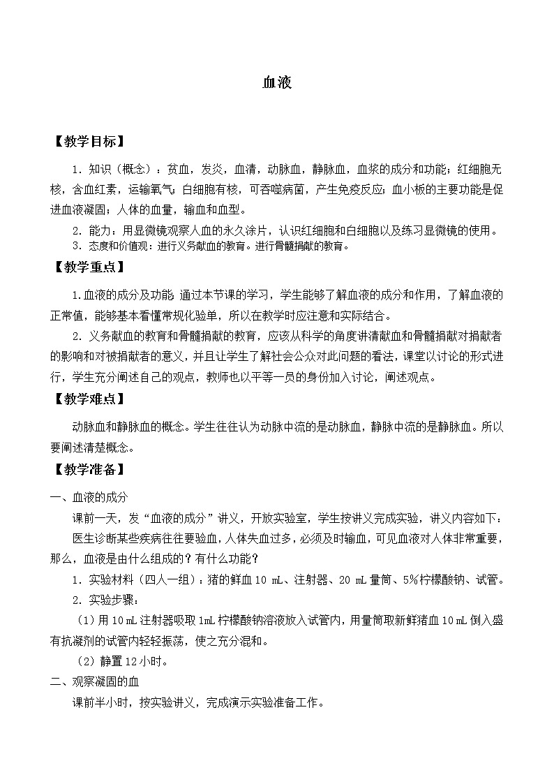 苏教版生物七年级下册 第十章 第一节 血液和血型_2（教案）第1页