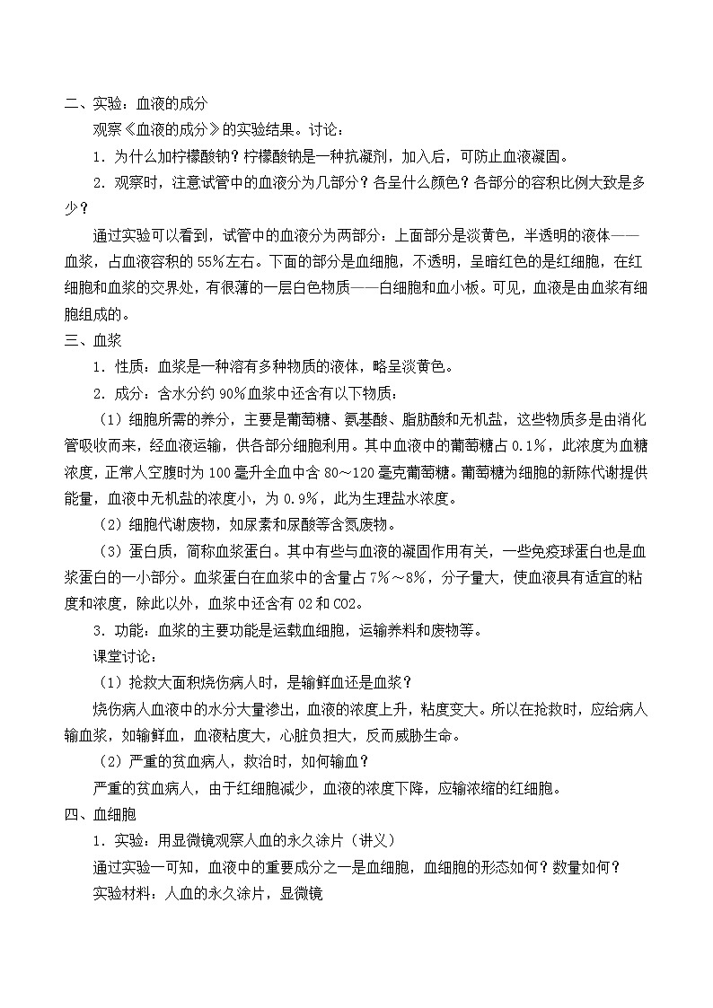 苏教版生物七年级下册 第十章 第一节 血液和血型_2（教案）第3页