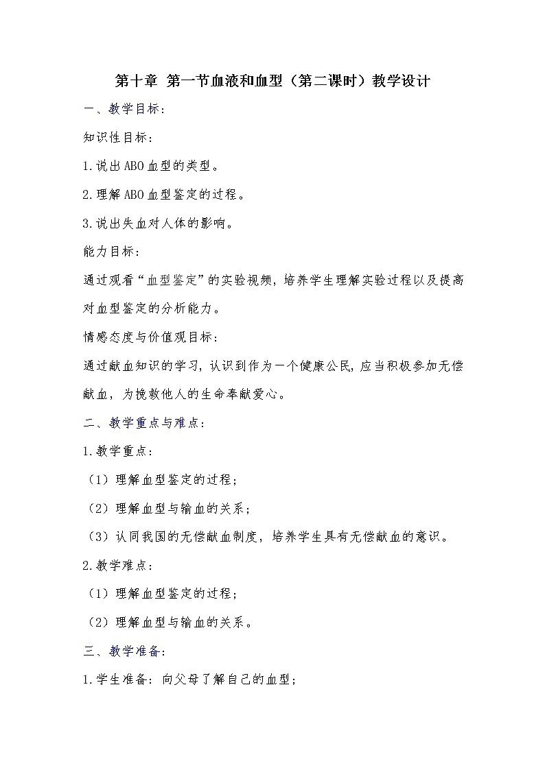苏教版生物七年级下册 第十章 第一节 血液和血型(2)（教案）第1页