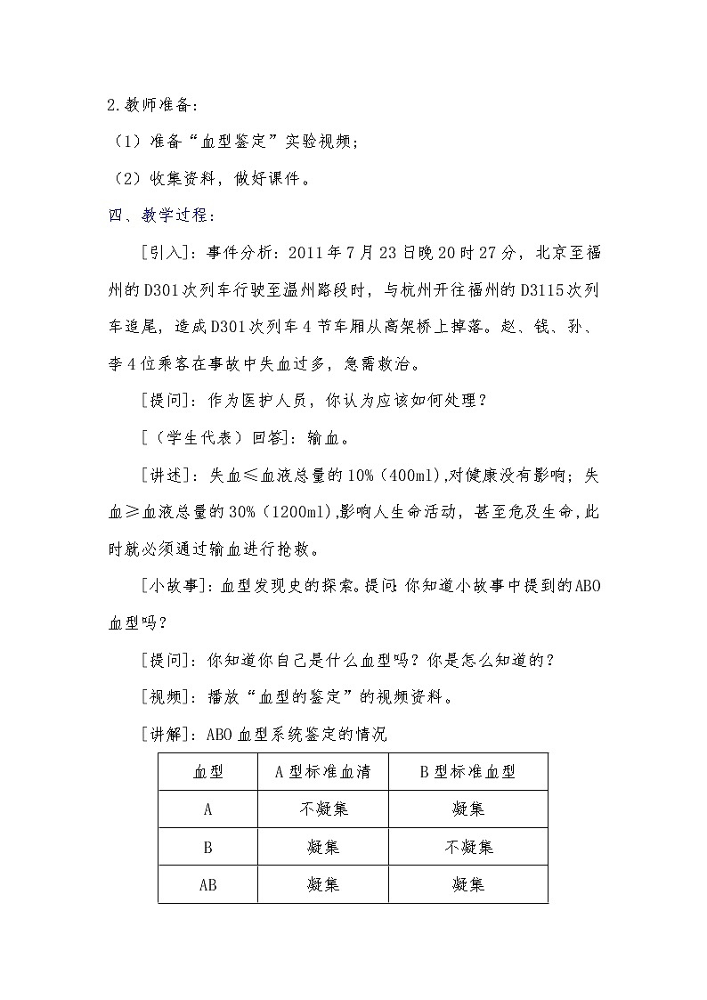 苏教版生物七年级下册 第十章 第一节 血液和血型(2)（教案）第2页