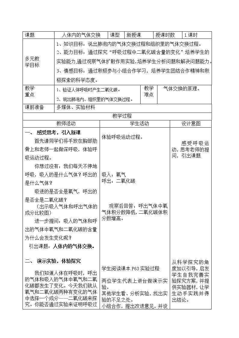 苏教版生物七年级下册 第十章 第四节 人体内的气体交换(10)（教案）01
