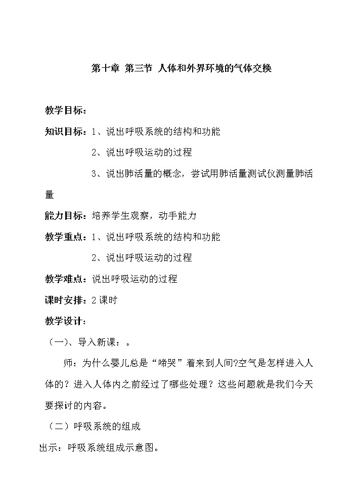 苏教版生物七年级下册 第十章 第三节 人体和外界环境的气体交换 (2)（教案）第1页