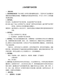 初中苏教版第四节 人体内的气体交换教学设计