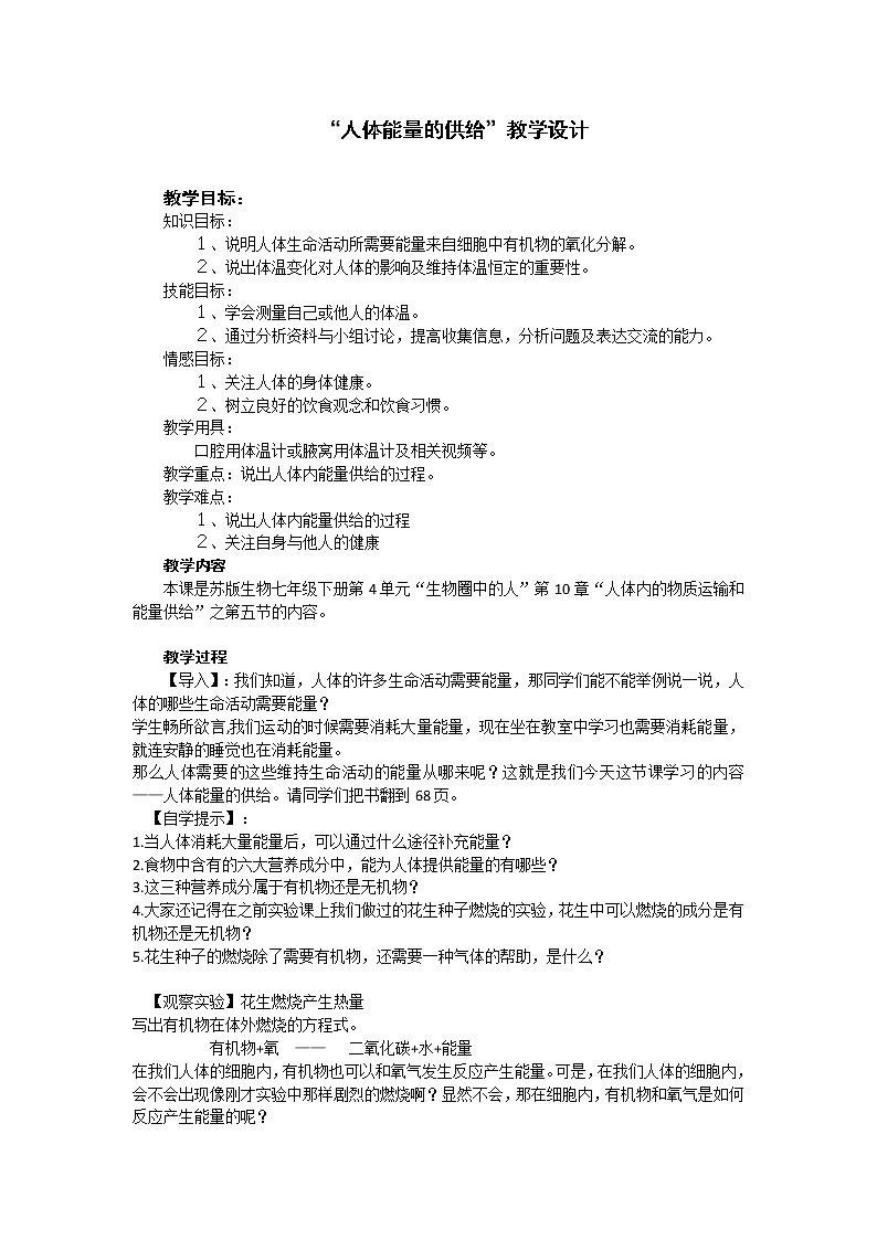 苏教版生物七年级下册 第十章 第五节 人体能量的供给(6)（教案）第1页