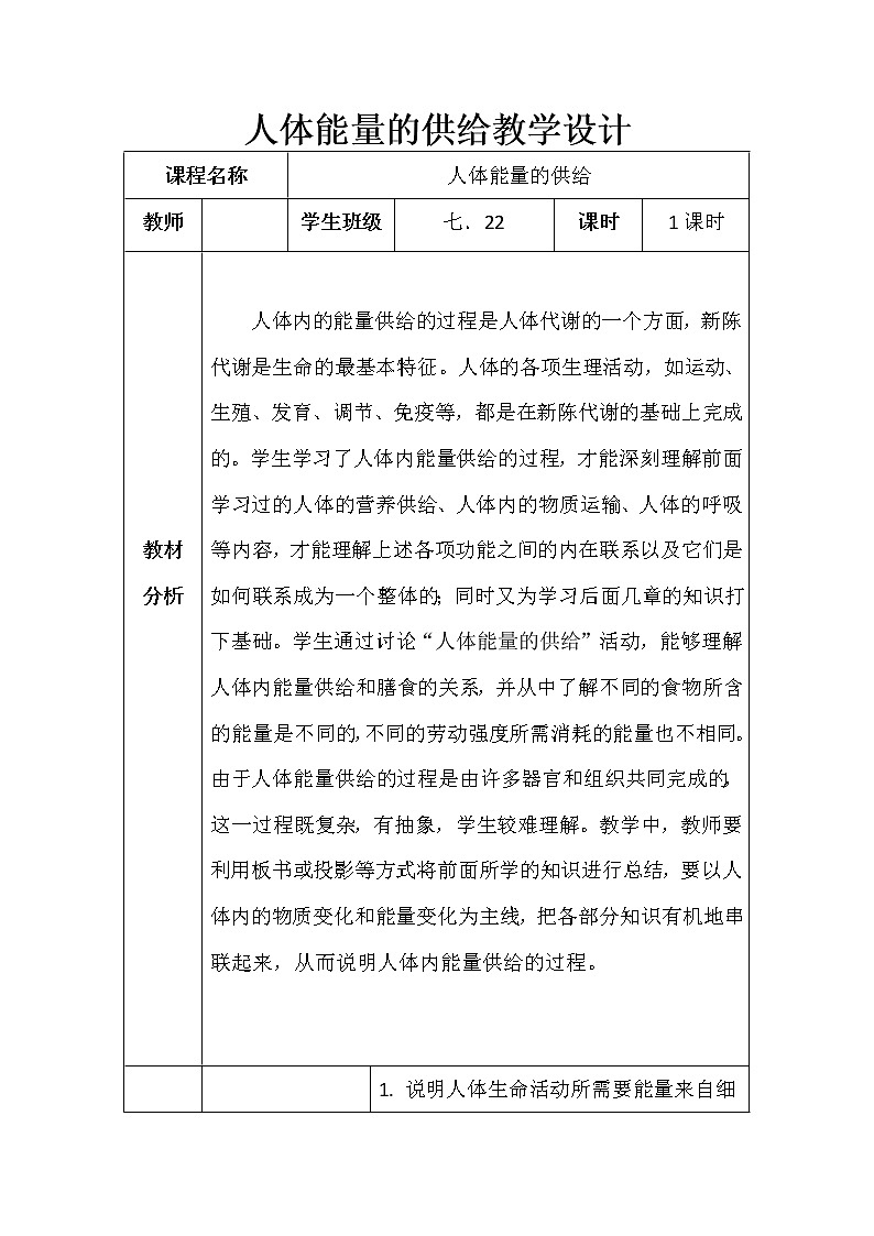 苏教版生物七年级下册 第十章 第五节 人体能量的供给(1)（教案）01
