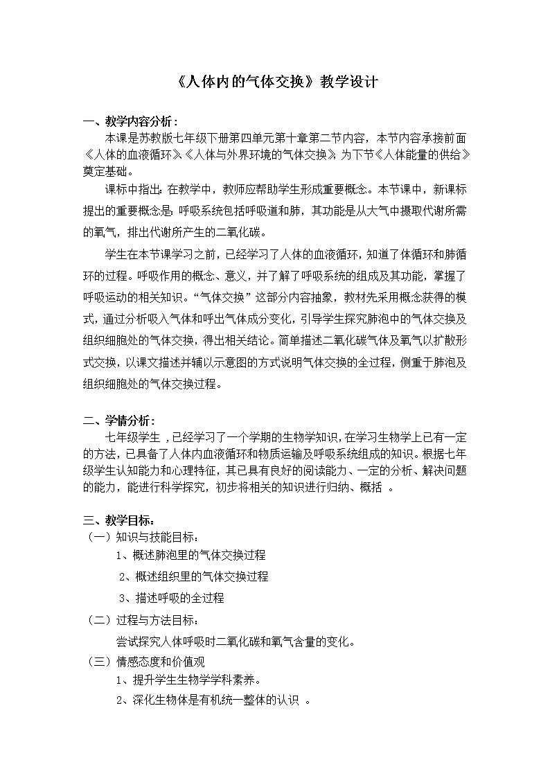 苏教版生物七年级下册 第十章 第四节 人体内的气体交换(7)（教案）01