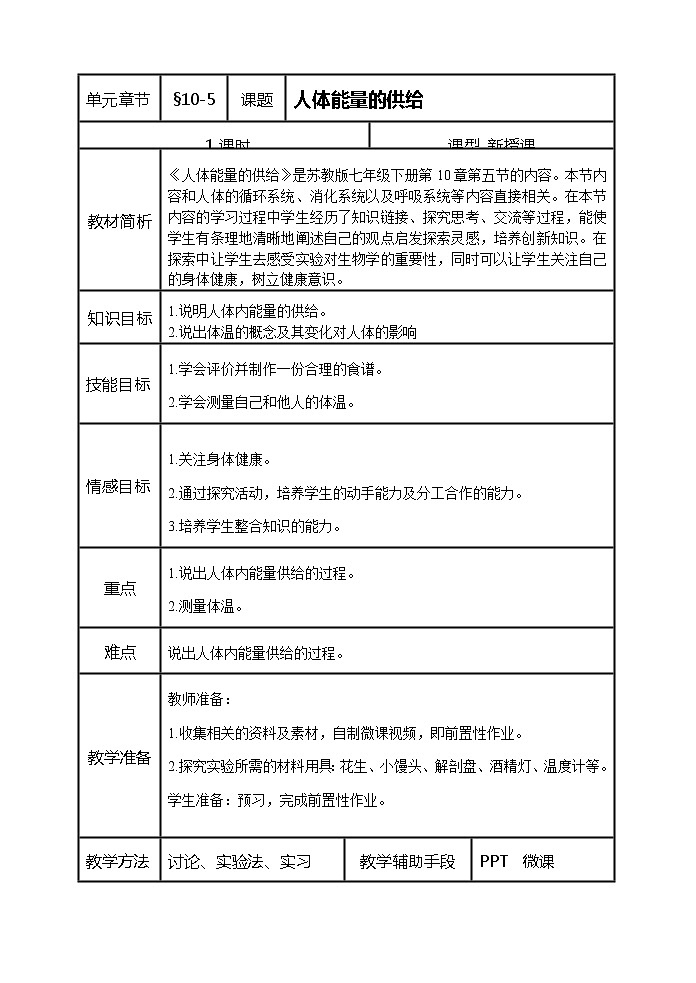 苏教版生物七年级下册 第十章 第五节 人体能量的供给(4)（教案）01