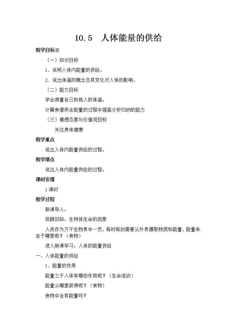苏教版生物七年级下册 第十章 第五节 人体能量的供给(7)（教案）第1页