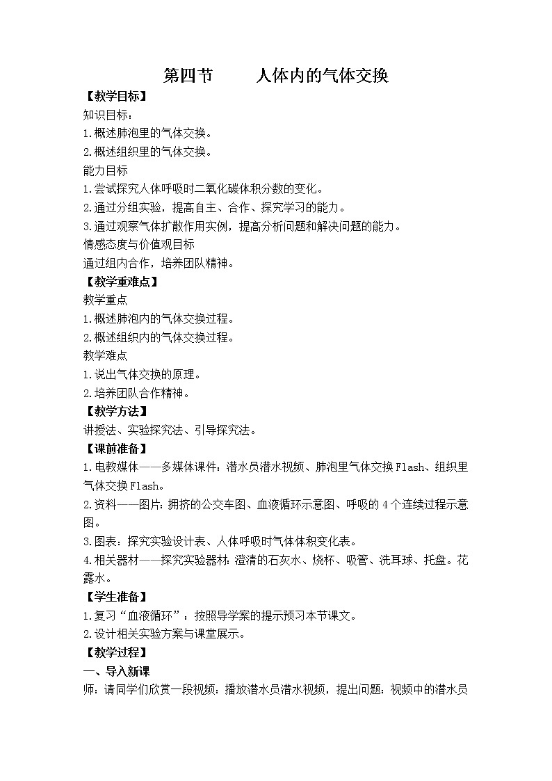 苏教版生物七年级下册 第十章 第四节 人体内的气体交换(8)（教案）01