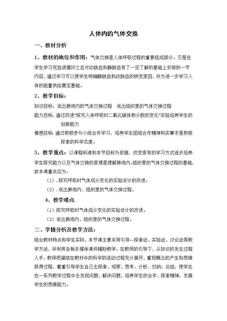 苏教版生物七年级下册 第十章 第四节 人体内的气体交换(4)（教案）第1页