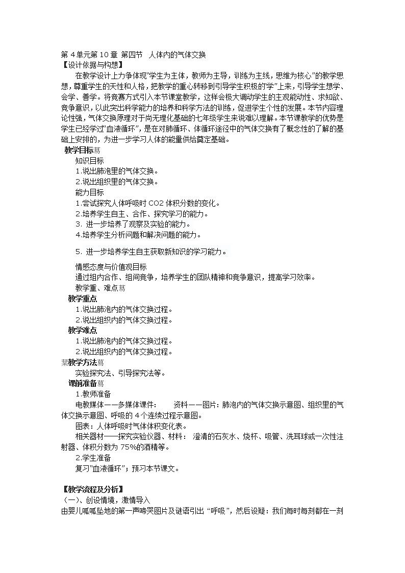 苏教版生物七年级下册 第十章 第四节 人体内的气体交换(2)（教案）01