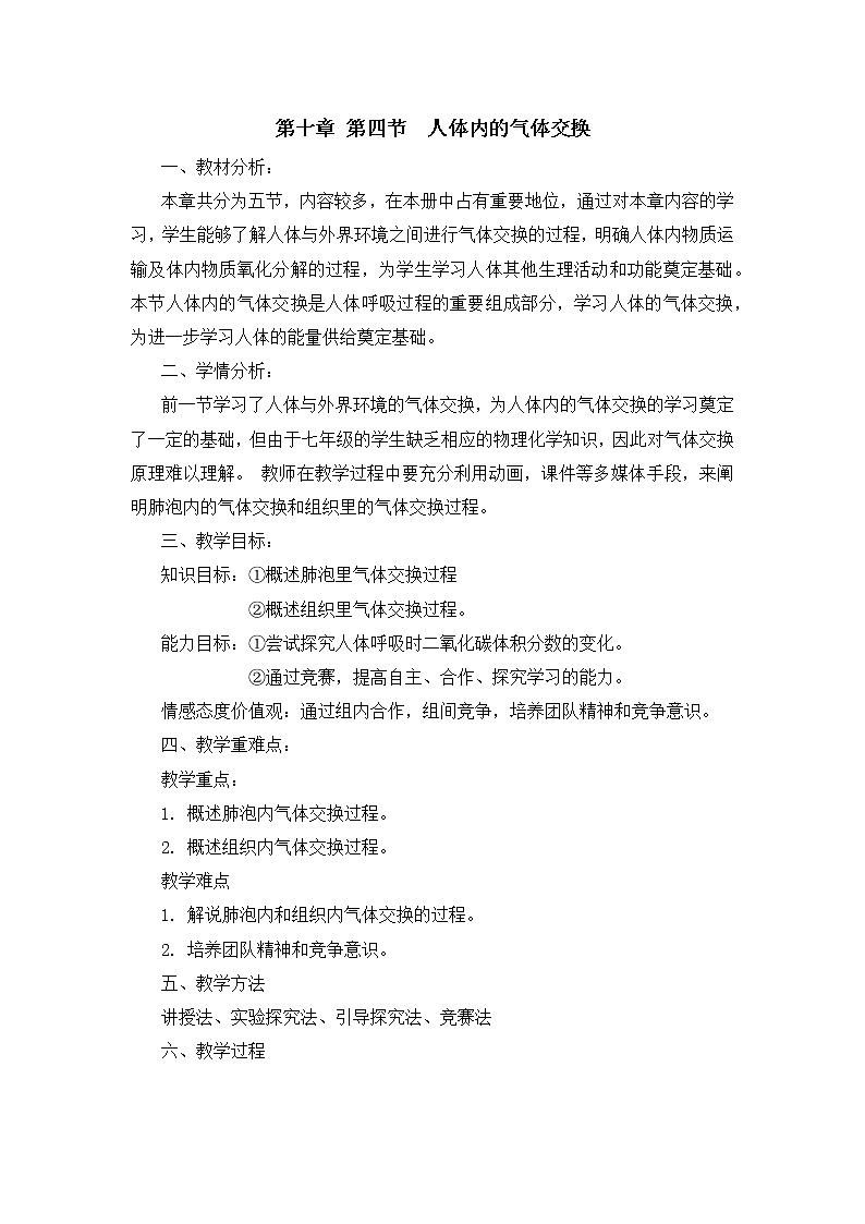 苏教版生物七年级下册 第十章 第四节 人体内的气体交换（教案）01