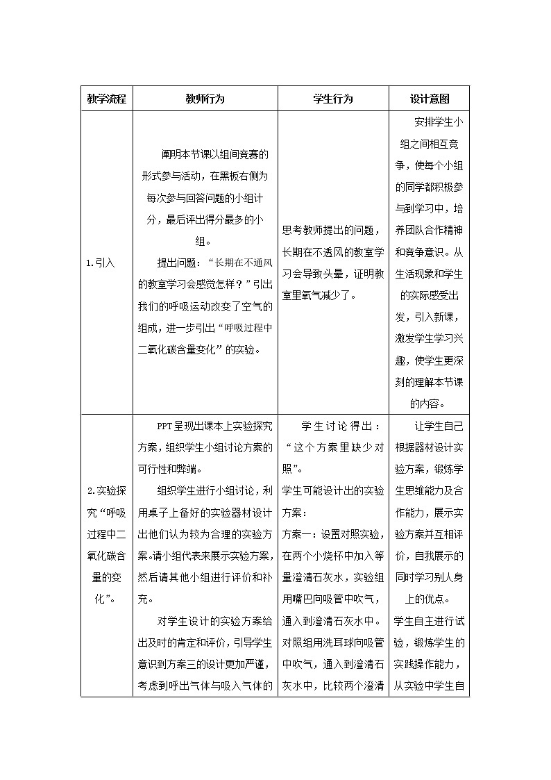 苏教版生物七年级下册 第十章 第四节 人体内的气体交换（教案）02