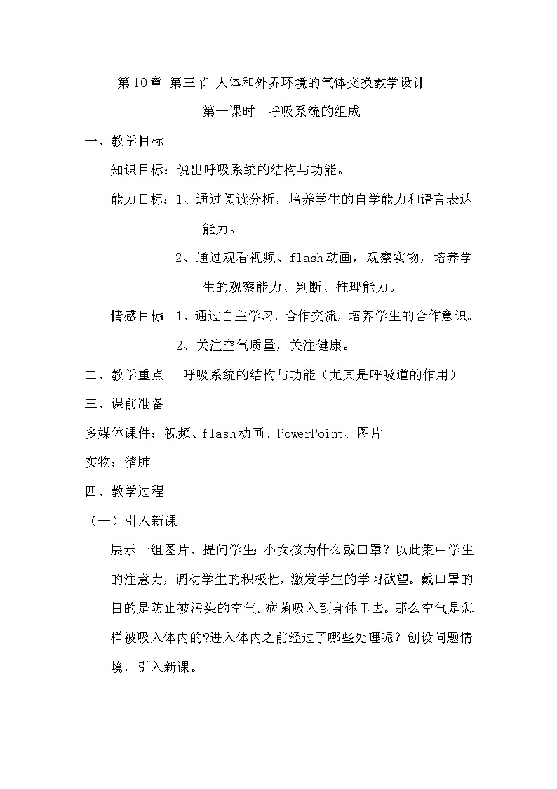 苏教版生物七年级下册 第十章 第三节 人体和外界环境的气体交换(6)（教案）第1页