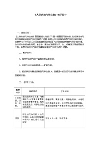 初中生物苏教版七年级下册第4单元 生物圈中的人第10章 人体内的物质运输和能量供给第四节 人体内的气体交换教学设计及反思