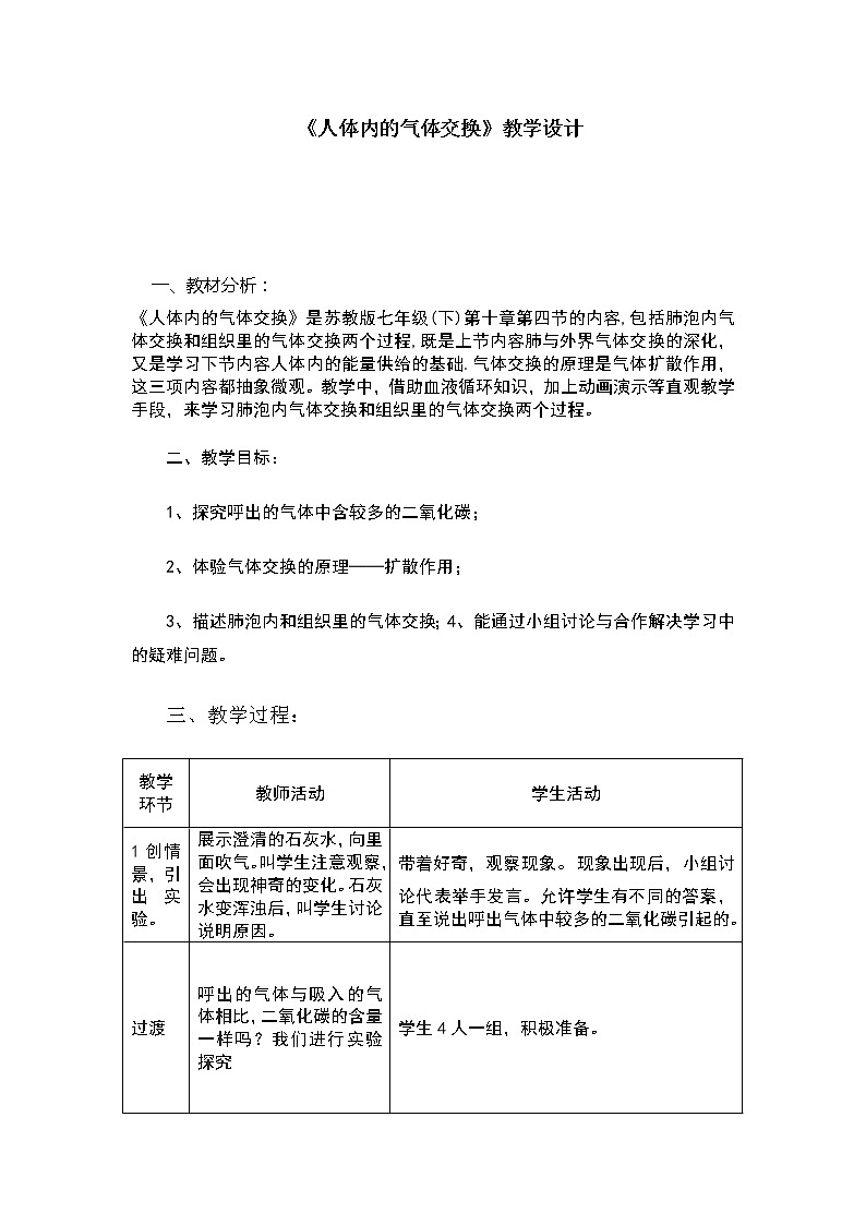 苏教版生物七年级下册 第十章 第四节 人体内的气体交换(9)（教案）01