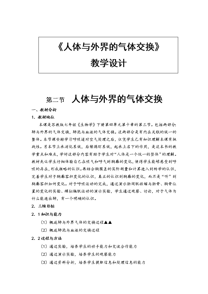 苏教版生物七年级下册 第十章 第三节 人体和外界环境的气体交换（教案）第1页