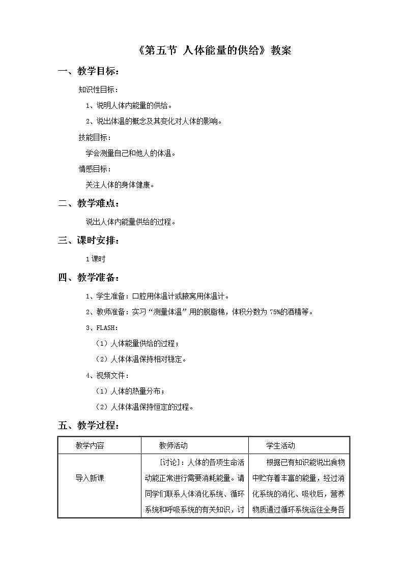 苏教版生物七年级下册 第十章 第五节 人体能量的供给(3)（教案）01