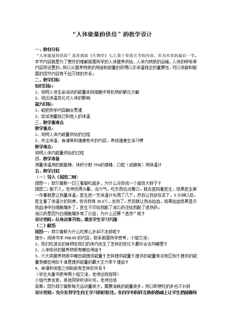 苏教版生物七年级下册 第十章 第五节 人体能量的供给(8)（教案）第1页