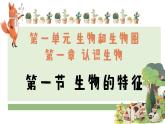 1.1.1生物的特征课件（26张PPT）