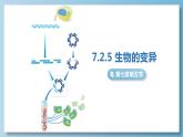 7.2.5 生物的变异课件（20张PPT）