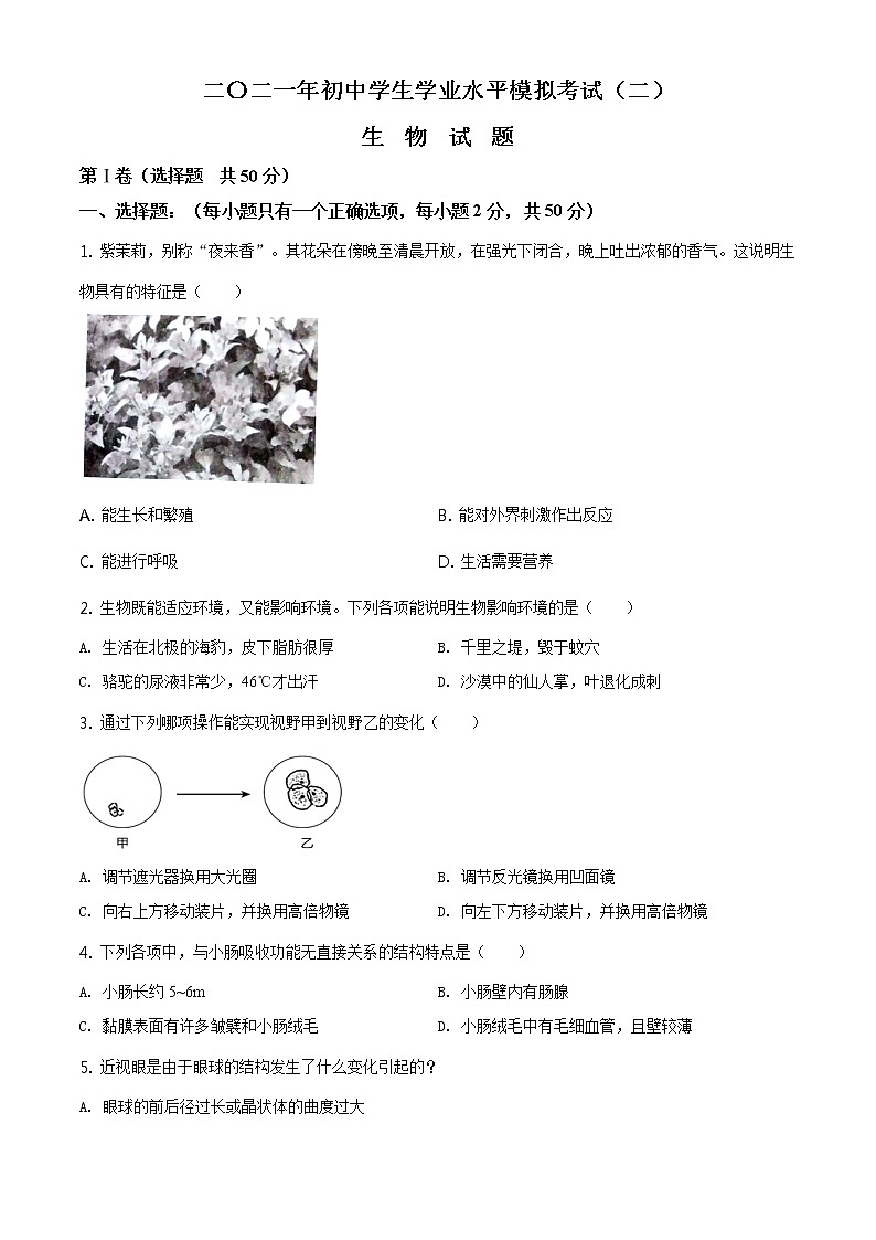 精品解析：2021年山东省聊城市东阿县中考二模生物试题（解析版+原卷板）01