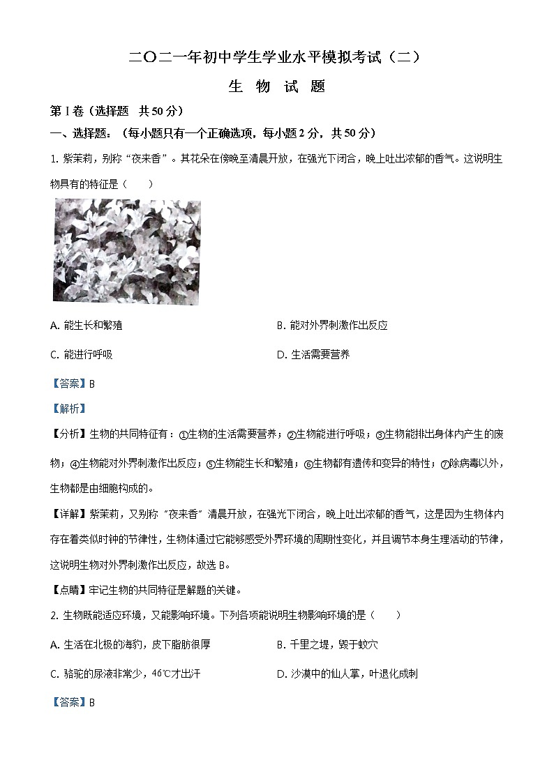 精品解析：2021年山东省聊城市东阿县中考二模生物试题（解析版+原卷板）01