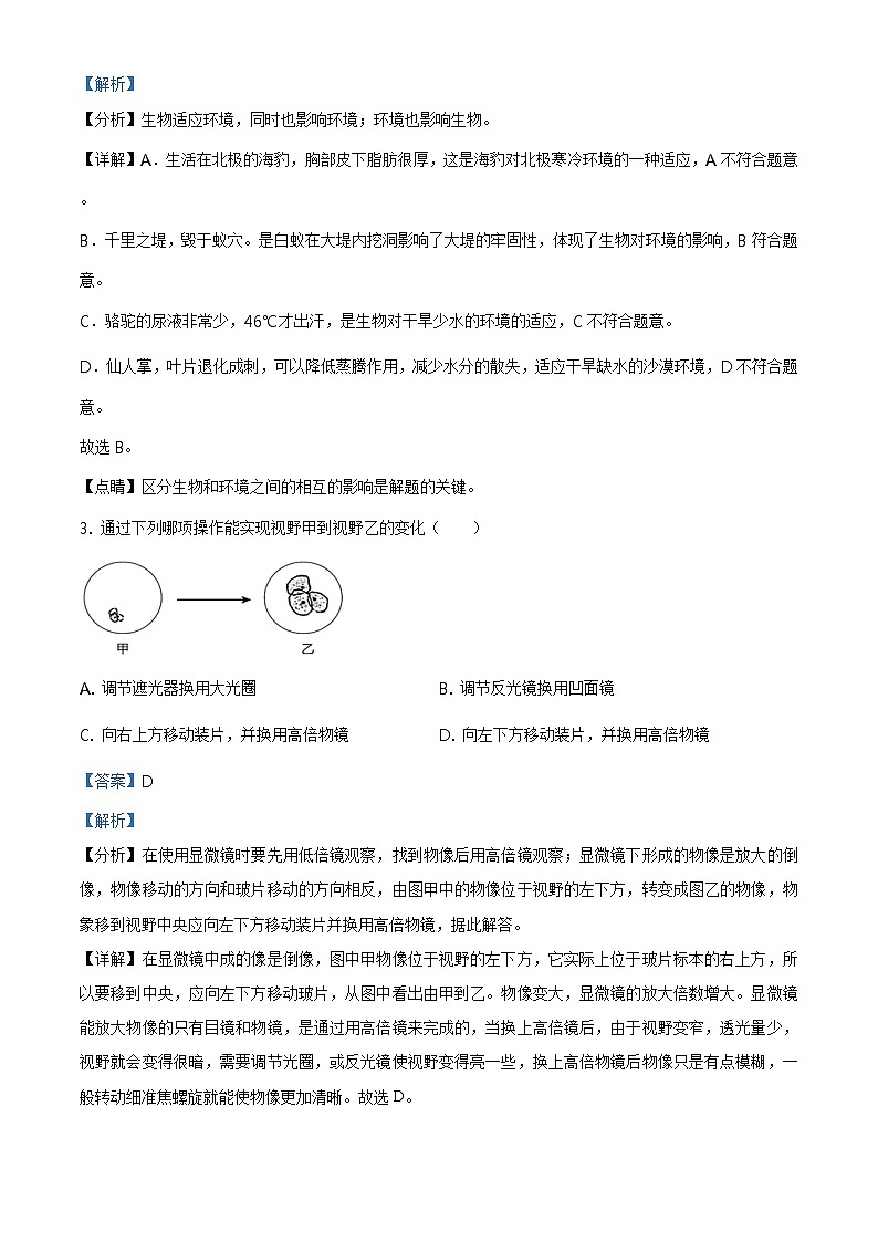 精品解析：2021年山东省聊城市东阿县中考二模生物试题（解析版+原卷板）02
