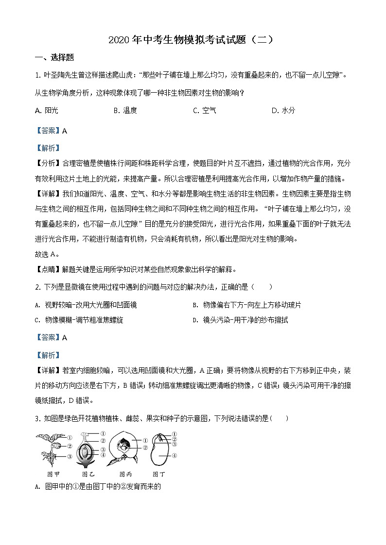 精品解析：2020年山东省聊城临清市九年级中考二模生物试题（解析版+原卷板）01