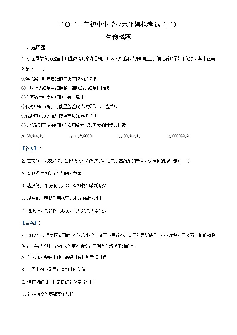 山东省聊城市冠县2021年中考二模生物试题及答案第1页